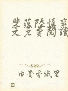 裴蕴陆慎宁溪全文免费阅读笔趣阁