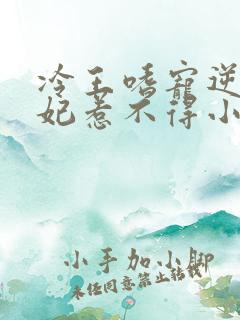 冷王嗜宠逆天王妃惹不得小说免费