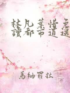 林凡叶惜免费阅读都市逍遥医仙