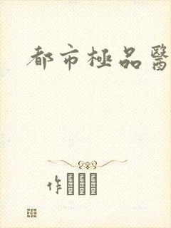 都市极品医仙