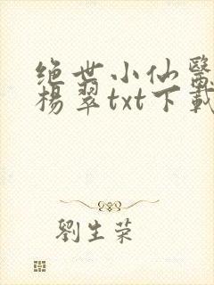 绝世小仙医张冬杨翠txt下载