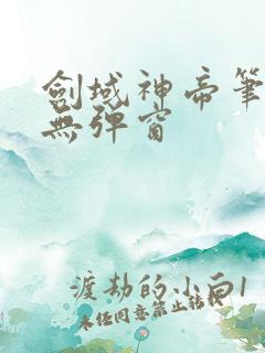 剑域神帝笔趣阁无弹窗