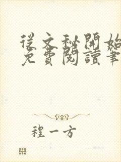 从文秘开始上位免费阅读笔趣阁