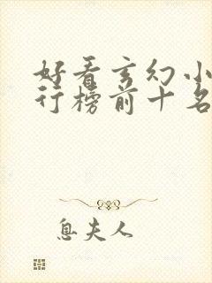 好看玄幻小说排行榜前十名
