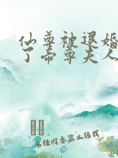 仙尊被退婚后成了帝尊夫人免费阅读