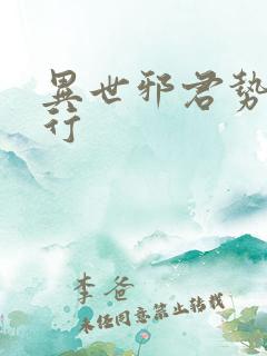 异世邪君势力排行