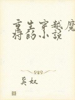 重生穿越魔家四将的小说