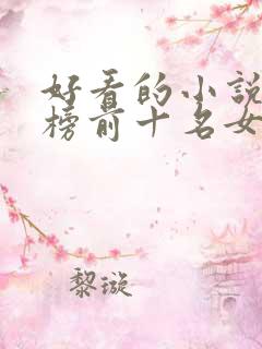 好看的小说排行榜前十名女