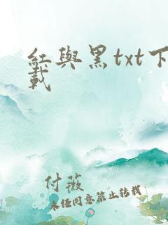 红与黑txt下载