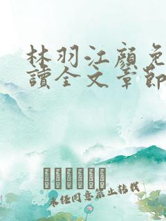 林羽江颜免费阅读全文章节