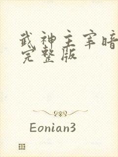 武神主宰暗魔师完整版