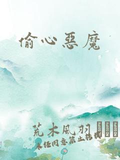 偷心恶魔
