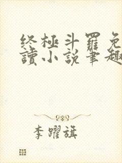 终极斗罗免费阅读小说笔趣阁