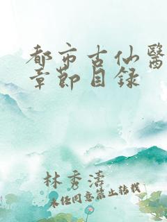 都市古仙医小说章节目录