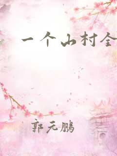 一个山村全家乱