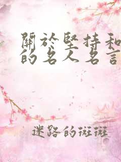 关于坚持和努力的名人名言