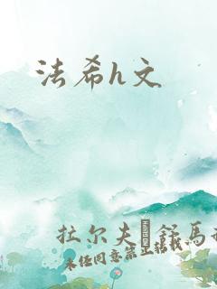 法希h文