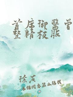 首席御医曾毅完整精校版