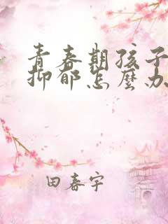 青春期孩子焦虑抑郁怎么办