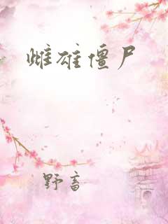 雌雄僵尸