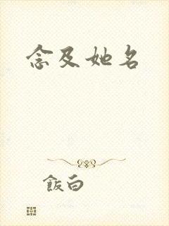 念及她名