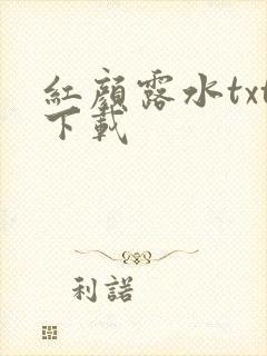 红颜露水txt下载