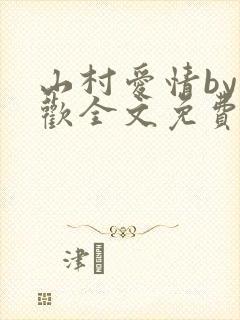 山村爱情by贪欢全文免费阅读小说