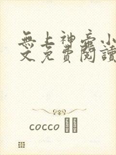 无上神帝小说全文免费阅读无弹窗