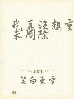 我真没想重生啊未删除
