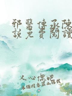 邪医传承陈轩小说免费阅读完整版