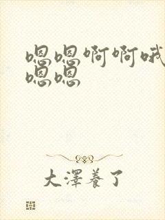 嗯嗯啊啊哦哦哦嗯嗯