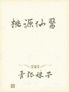 桃源仙医