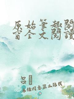 原始笔趣阁无弹窗全文阅读