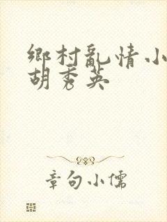 乡村乱情小雷和胡秀英