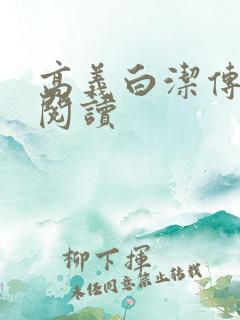 高义白洁传在线阅读