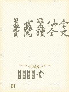 盖世医仙全文免费阅读全文