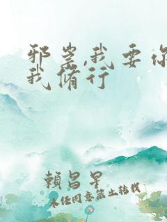 邪崇,我要你助我修行