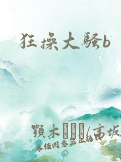 狂操大骚b