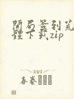 开局签到荒古圣体下载zip