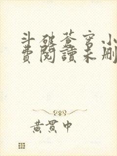 斗破苍穹小说免费阅读未删减版
