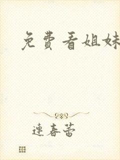 免费看姐妹情事