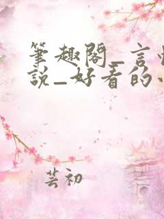 笔趣阁_言情小说_好看的小说_小说在线阅读