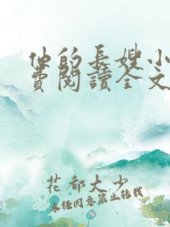 他的长嫂小说免费阅读全文最新章节