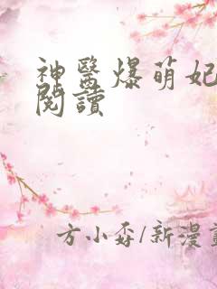 神医爆萌妃在线阅读