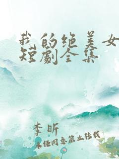 我的绝美女老板短剧全集