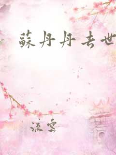 苏丹丹去世