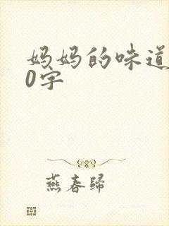 妈妈的味道500字