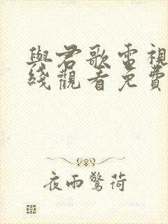 与君歌电视剧在线观看免费完整版