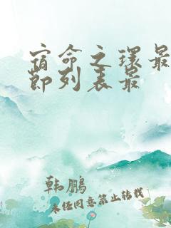 宿命之环最新章节列表最