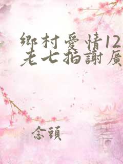 乡村爱情12王老七拍谢广坤